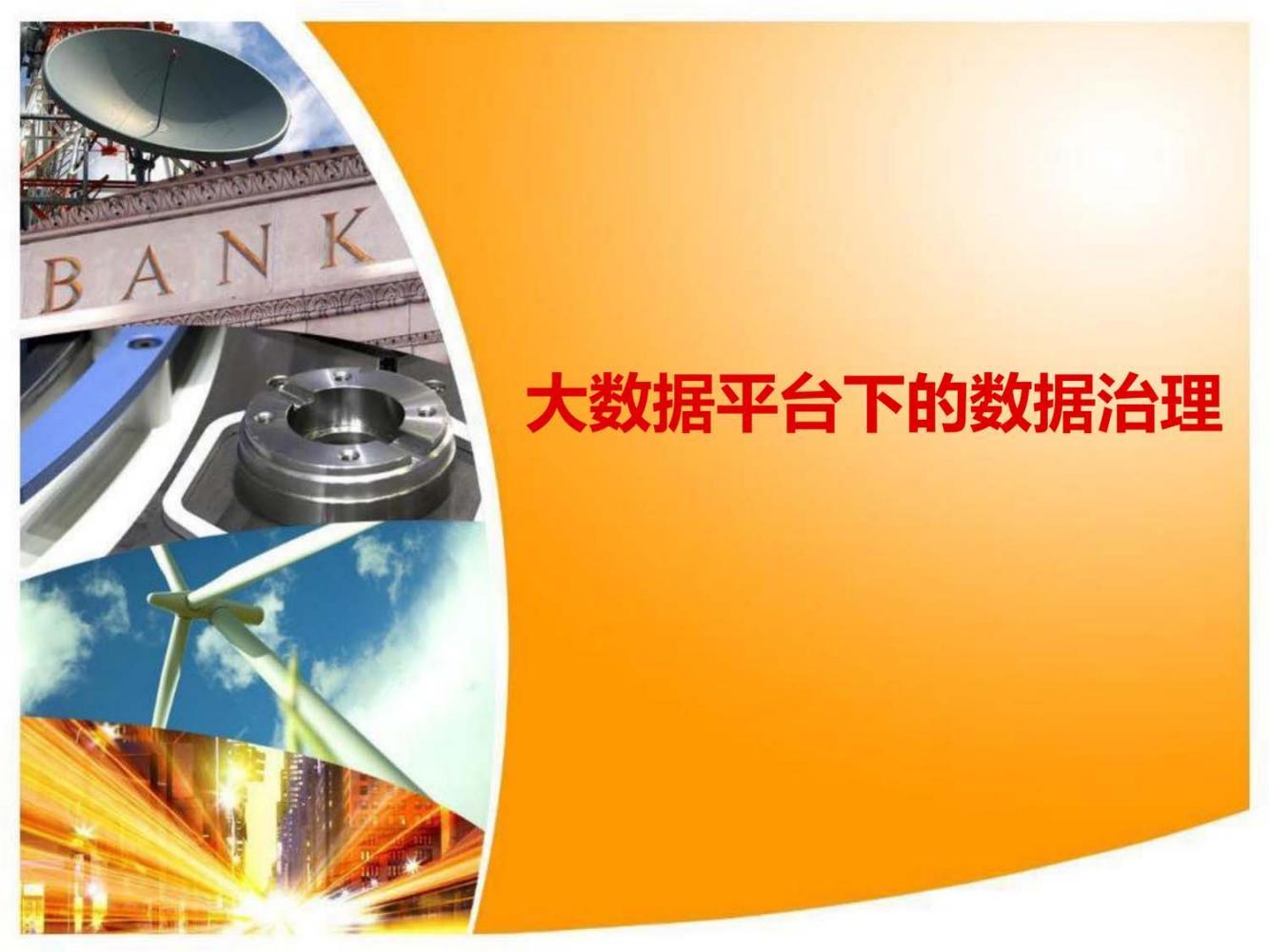 大数据平台下的数据治理