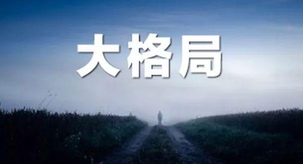 中国古人是有大格局的,比如宋代的张载说过:"为天地立心,为生民立命