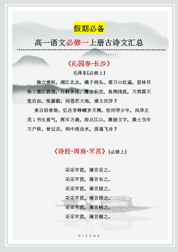 高中语文:新课标必修一(上册)19篇古诗,准高一必背,建议打印
