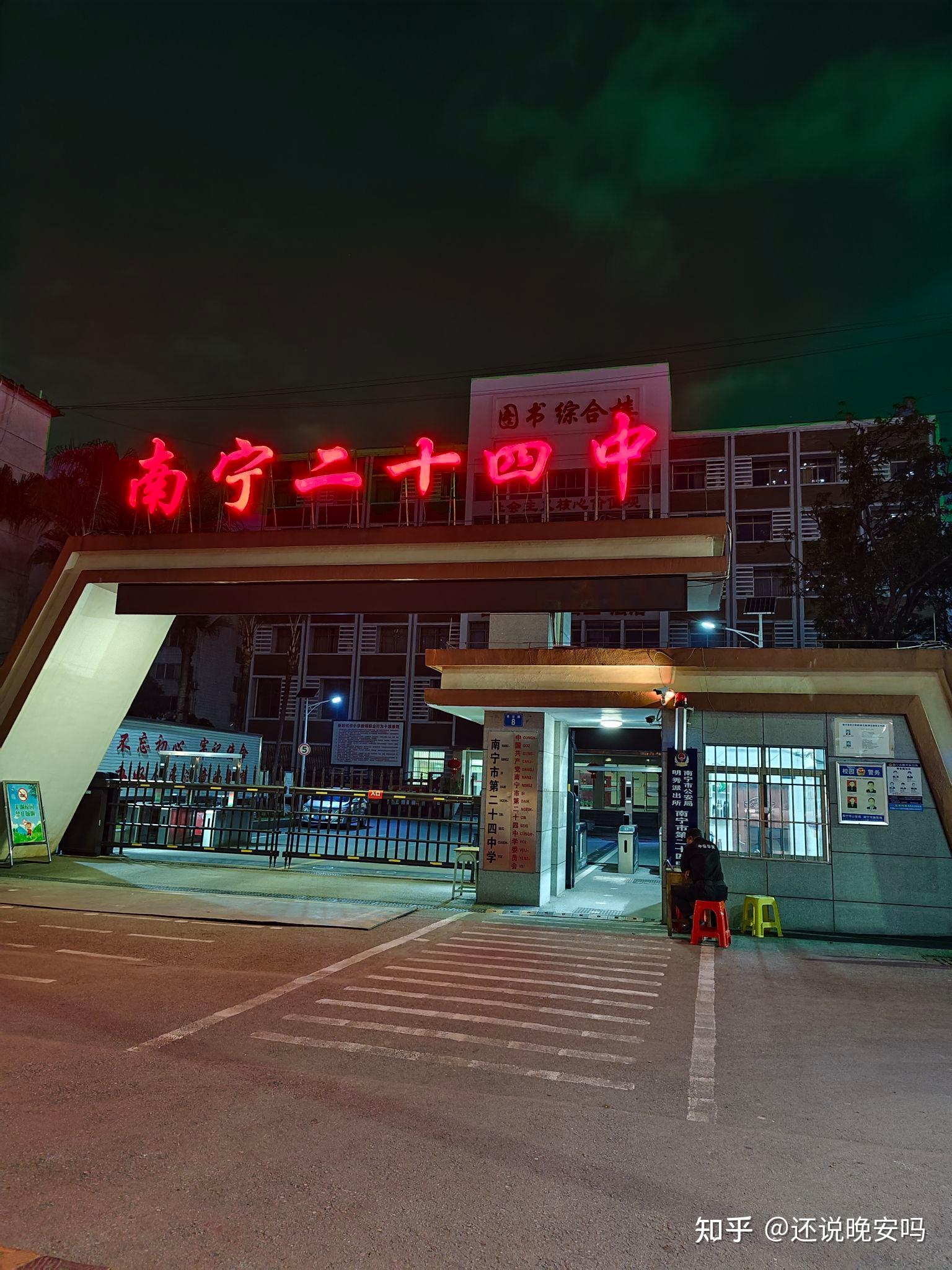南宁市第二十四中学高中部怎么样?