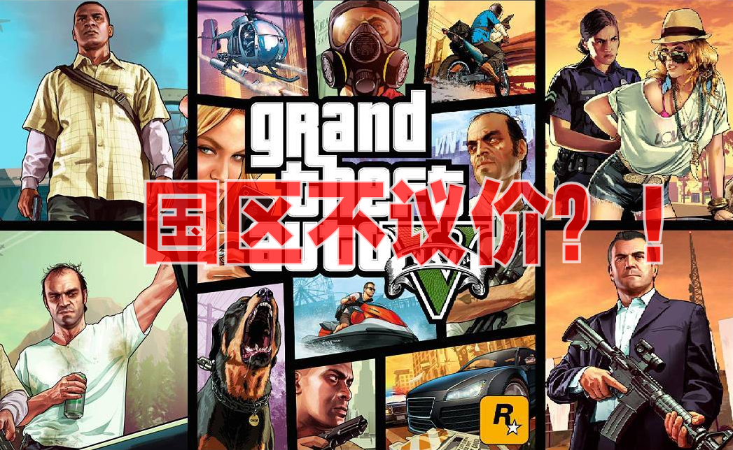 Gta5 各区价格永降 国区不议价 你怎么看 知乎 Gta5 各区价格永降 国区不议价 你怎么看 知乎
