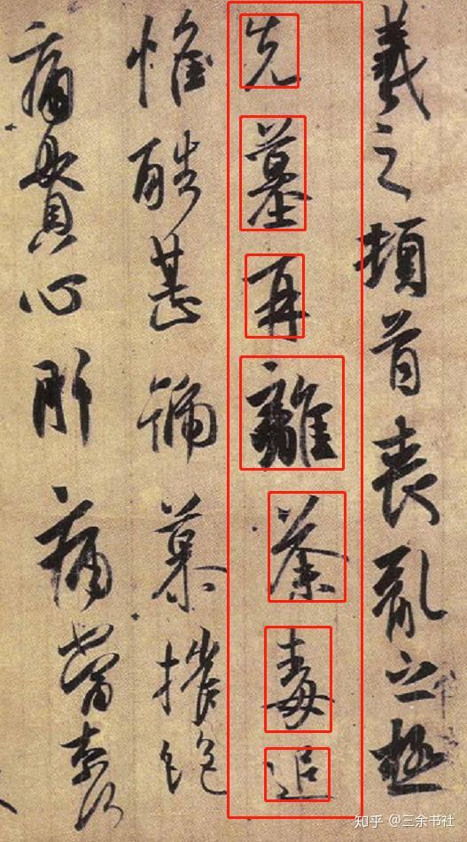 聊聊王羲之《丧乱帖》中的情绪变化,原来书法还可以这么写 - 知乎