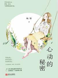 心动的秘密