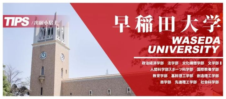 出愿tips丨早稻田大学学部文科理科报考指南 知乎