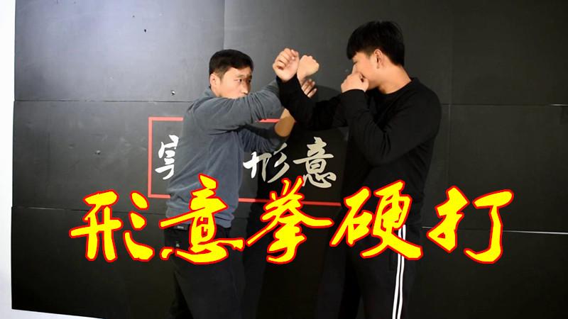 实战力量对抗技法形意拳硬打硬进无遮拦武术动作教学
