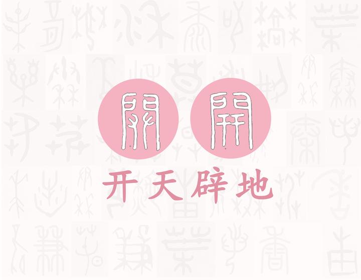 开与辟——每日一字·门部字 知乎