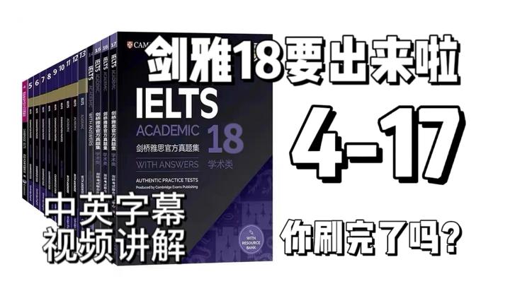 剑雅18都要出来了4-17你刷完了吗？雅思小白进来看剑雅真题的正确使用方法以及建议，你真的刷对了吗？附视频，讲义音频 - 知乎