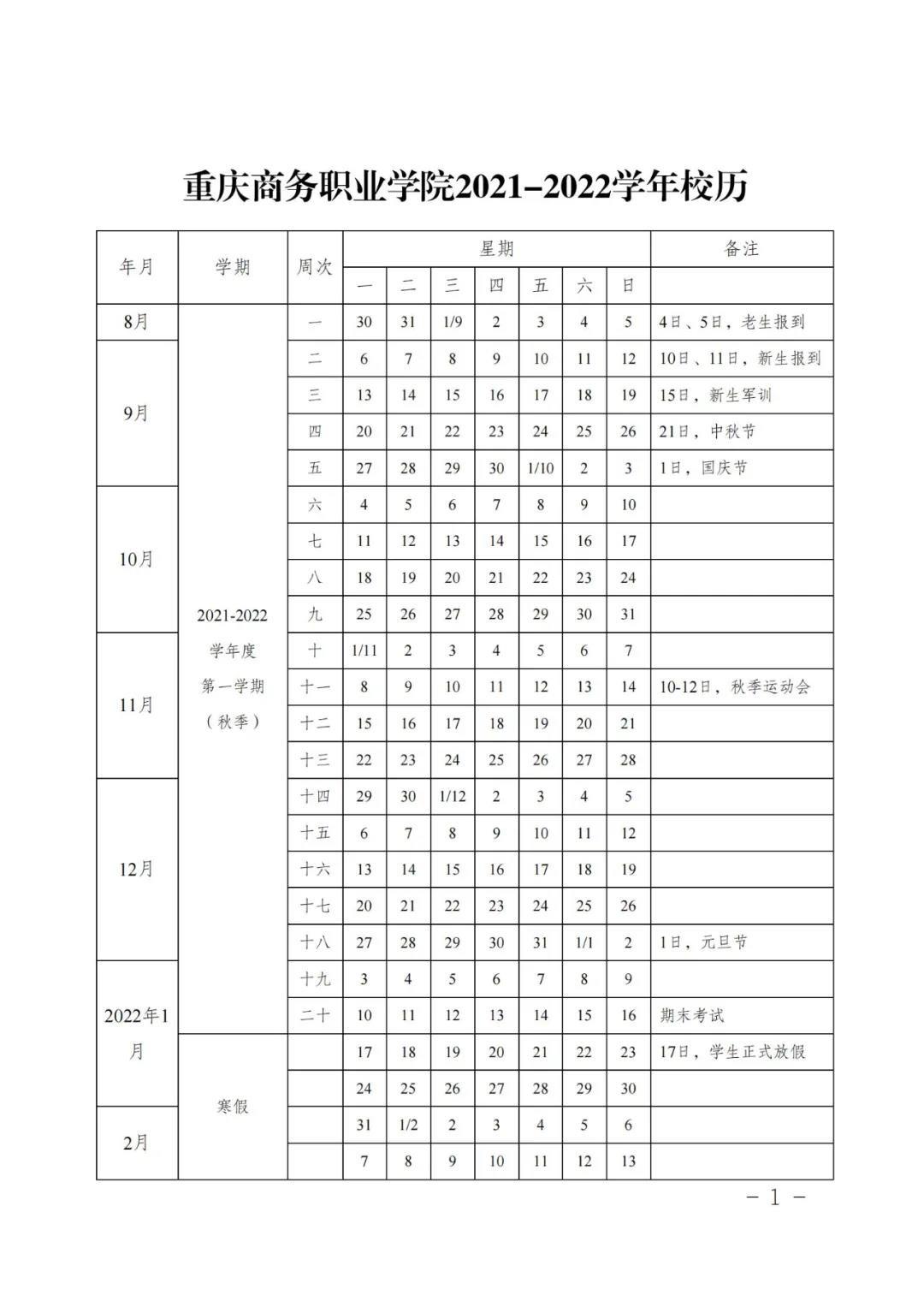 2021-2022重庆商务职业学院校历