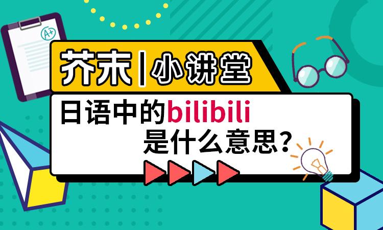 日文中的 Bilibili 是什么意思 芥末小讲堂 知乎