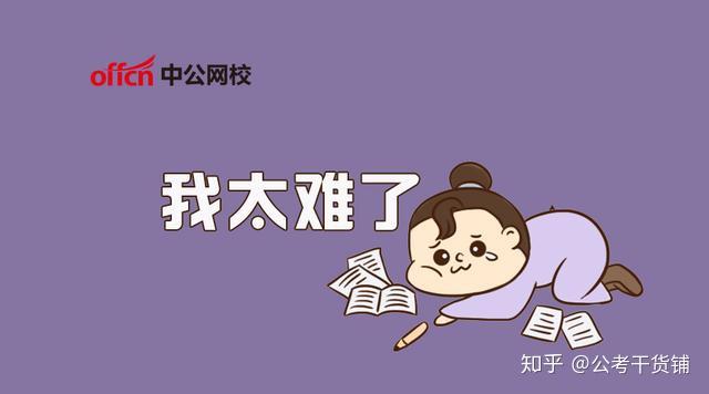 公务员考试难度有升级现象考生吐槽我太难了