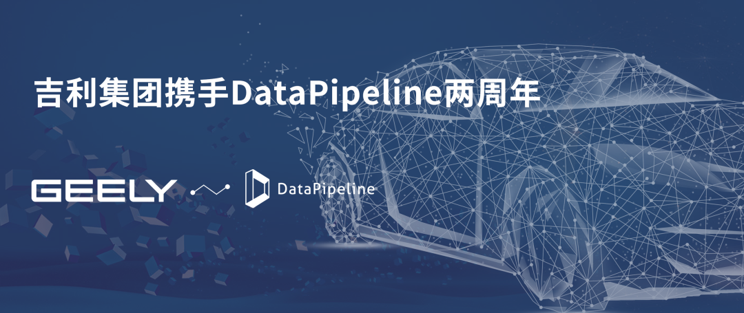 吉利集团携手datapipeline两周年让实时数据管理平台厚起来