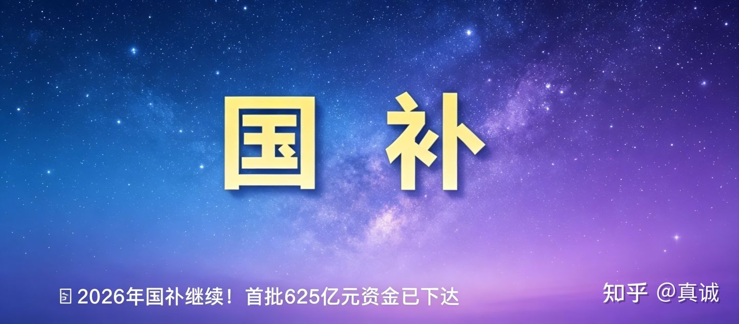 2026国补来了!625亿直接撒,最高补贴20%,还能叠加618红包,别错过!