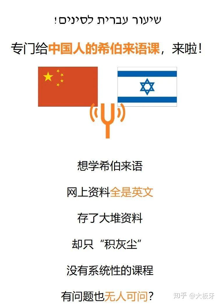 在国内学习希伯来语的好机会