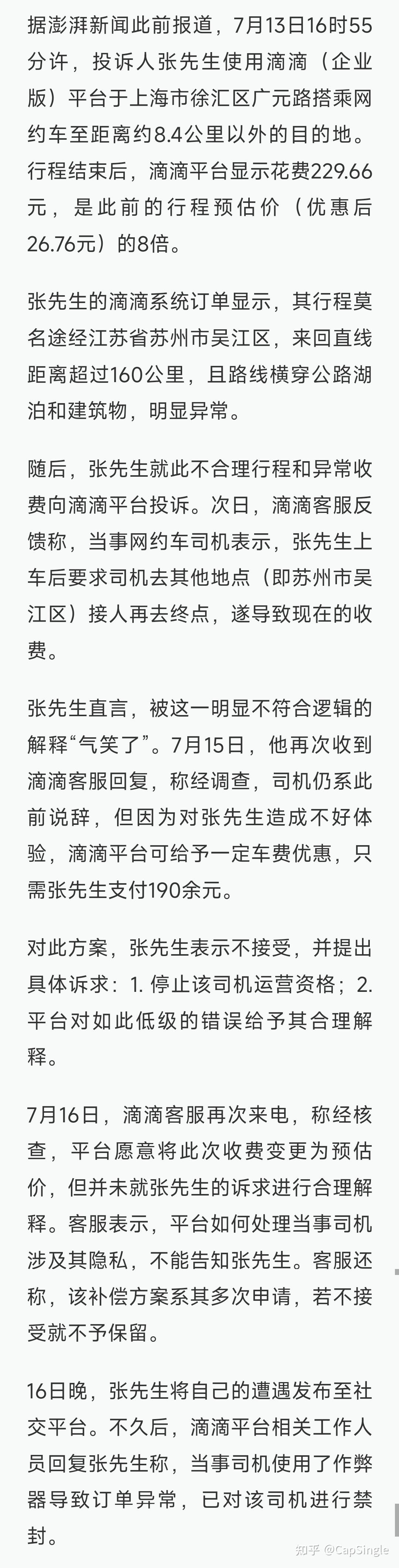 男子乘车8公里计费229元滴滴回应涉事司机装了作弊器平台能否在技术上