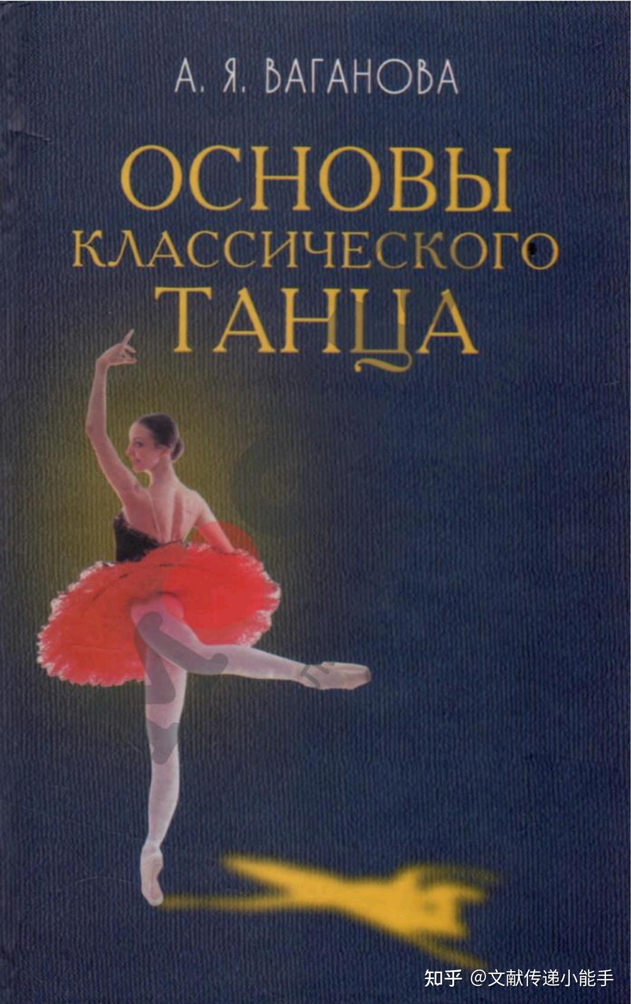 Ваганова А.Я. - Основы классического танца-Издательство _Лань ...