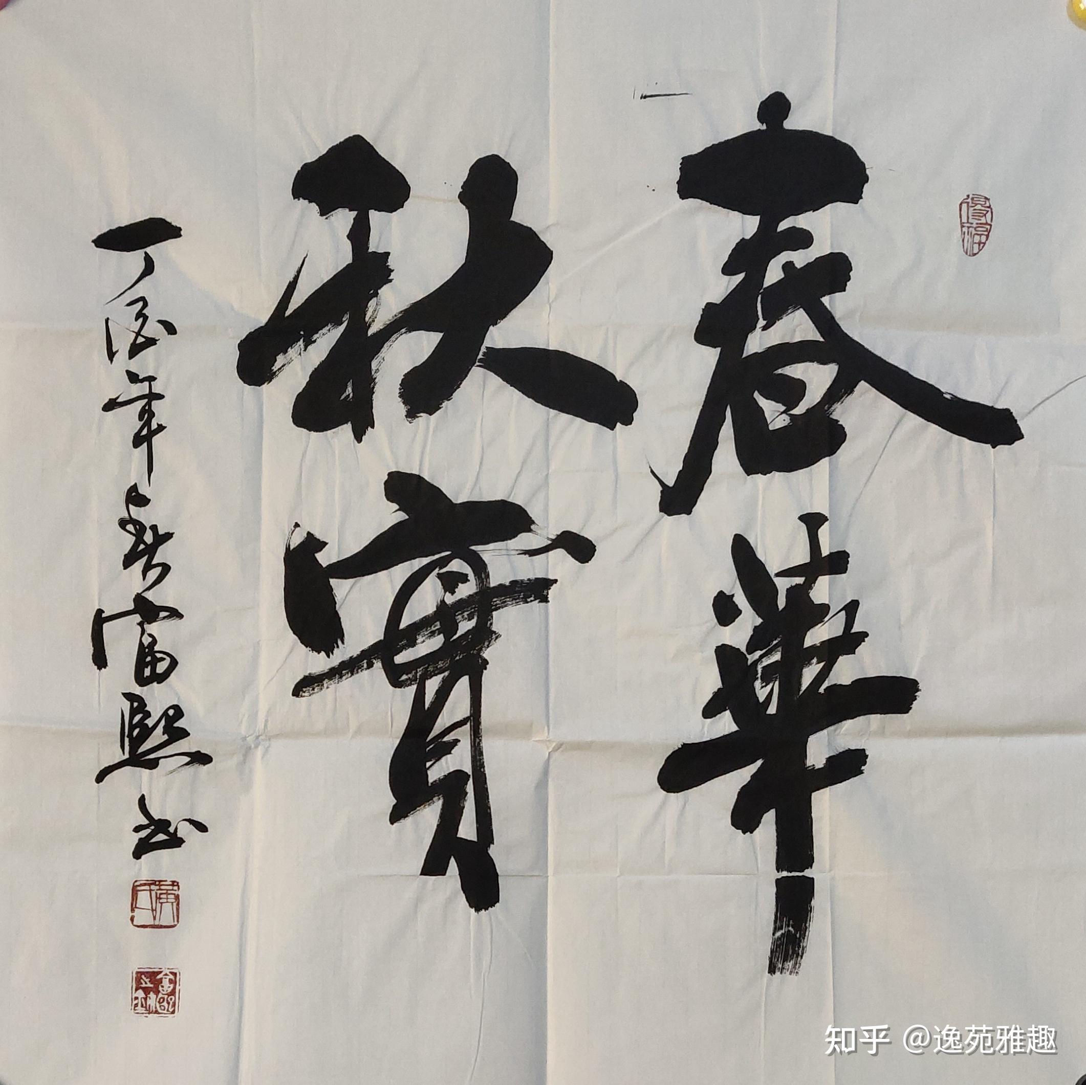 黄富熙的书法刚中见柔，柔中见刚，气韵生动 - 知乎