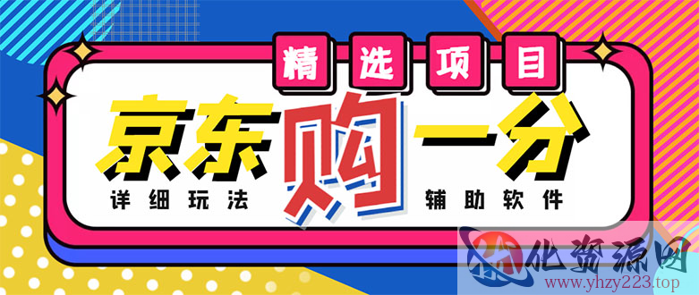 外面收费1980的最新京东无限一分购项目，一天轻松几百单（玩法+教程+软件）插图