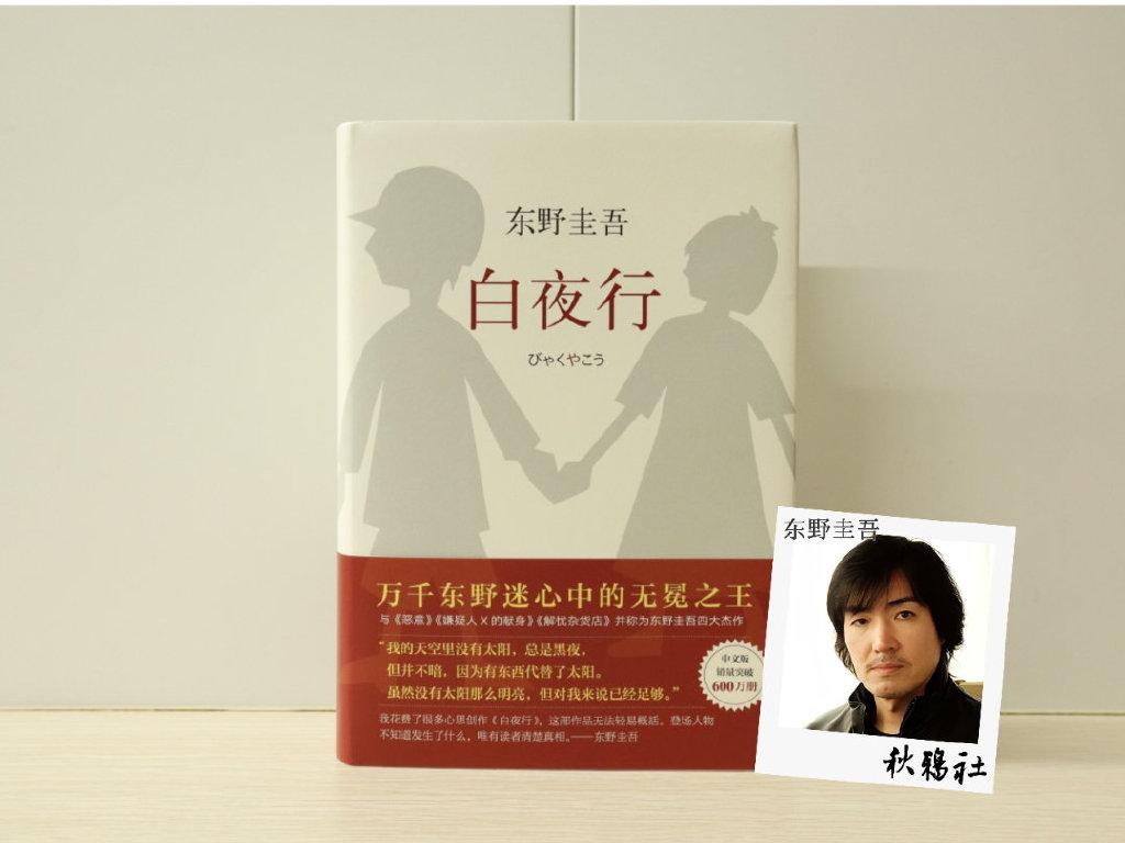053-白夜行-南海出版公司 - 知乎