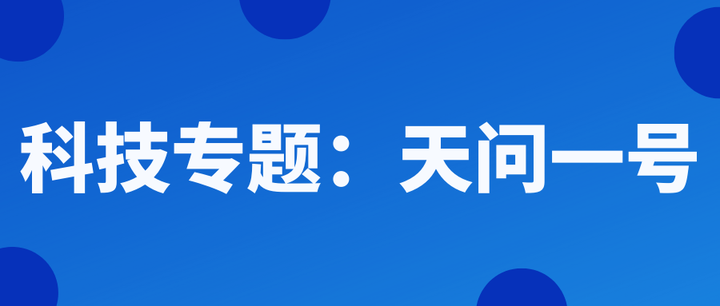 科技专题 天问一号任务团队获得“世界航天奖”,天问一号知识点回顾 - 知乎
