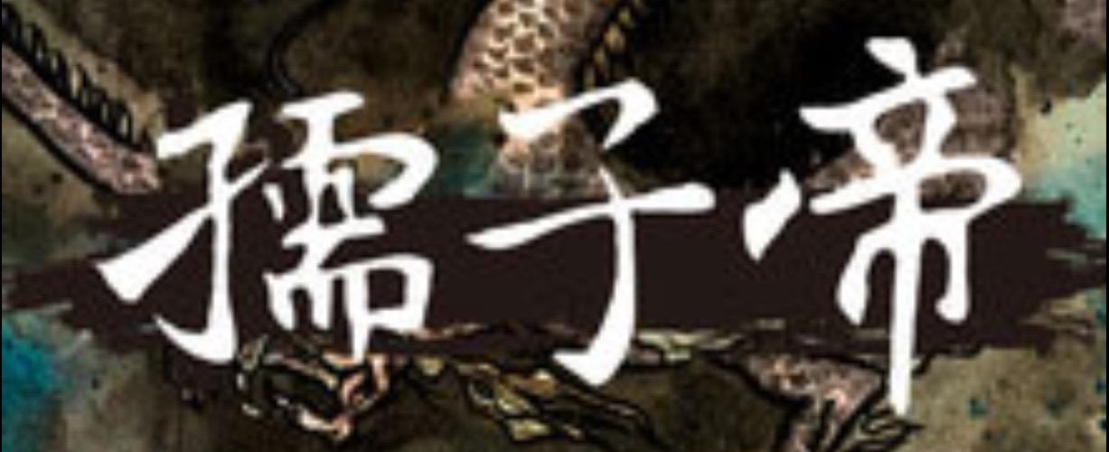 孺子帝 冰临的权力哲学by无铭酱 知乎