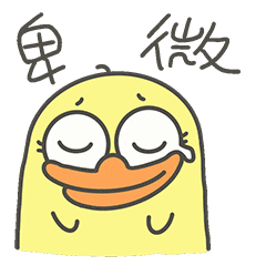 微信小黄鸭表情包