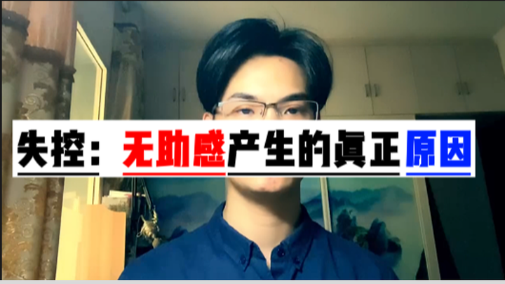 失控:无助感产生的根本原因(上篇) - 知乎