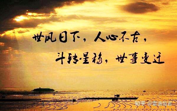 人心不古 知乎