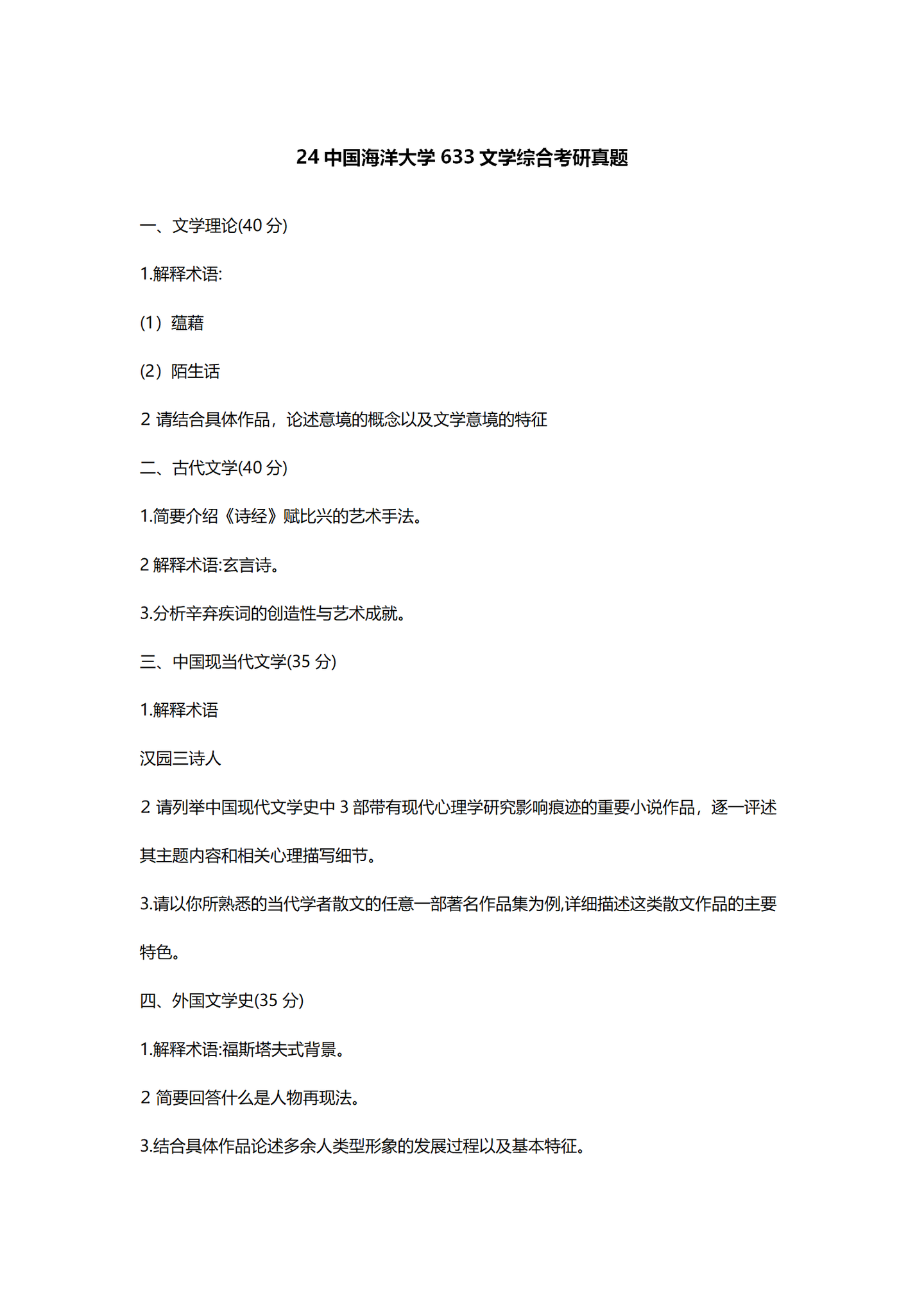 2024中国海洋大学中国语言文学考研真题汇总 - 知乎