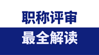 工程師職稱評審史上最全解讀!涵蓋初級職稱,中級職稱,高級職稱!