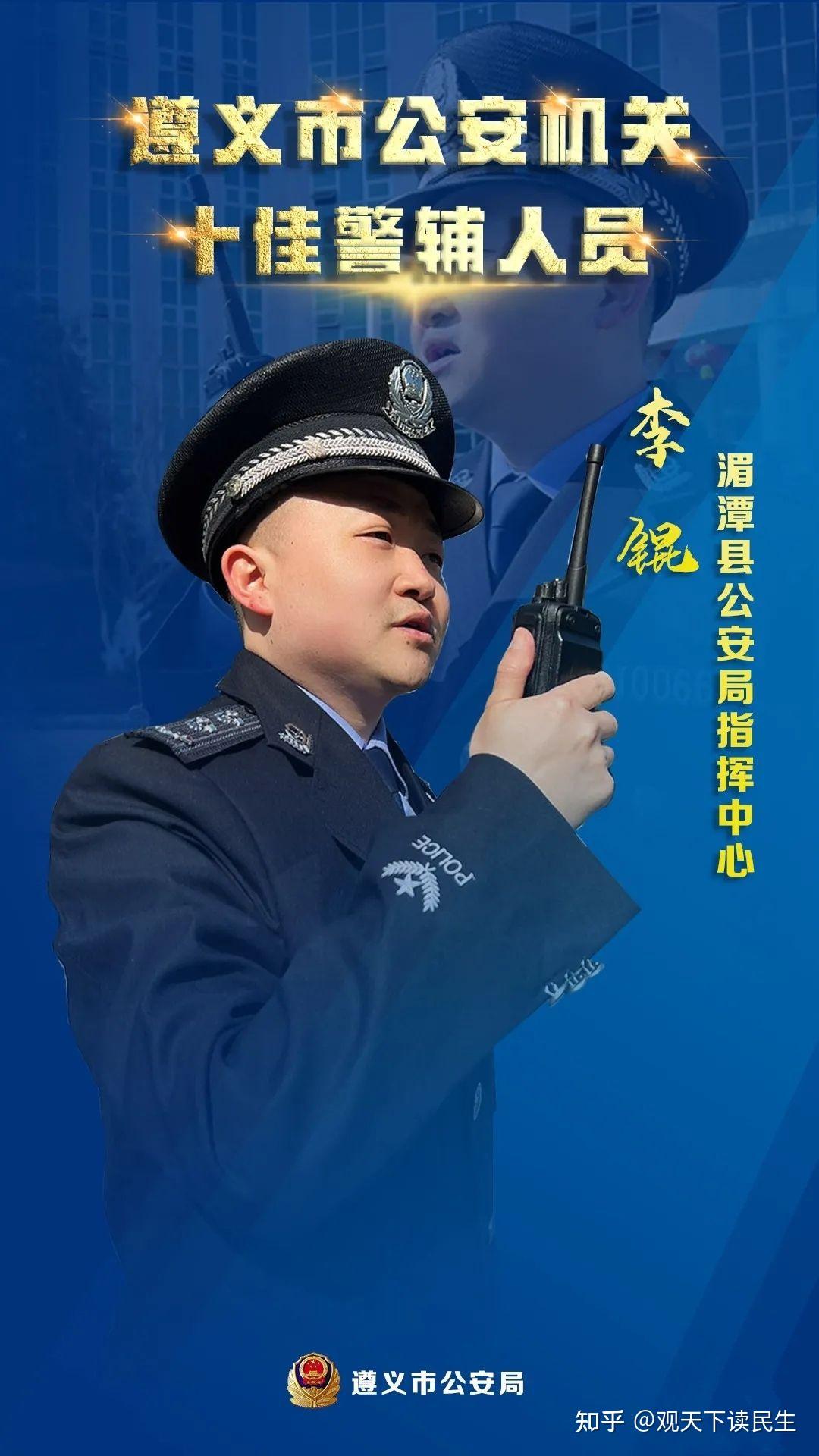 遵义公安2021年度十佳警辅人员先进事迹云展播