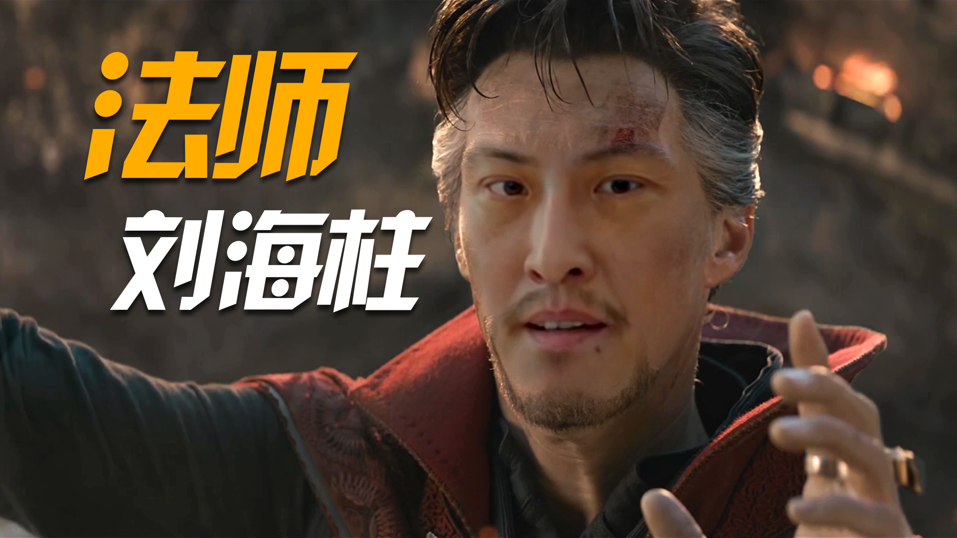 黄胶鞋七分裤近战法师刘海柱