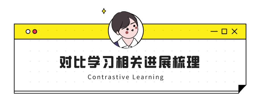 对比学习（Contrastive Learning）相关进展梳理
