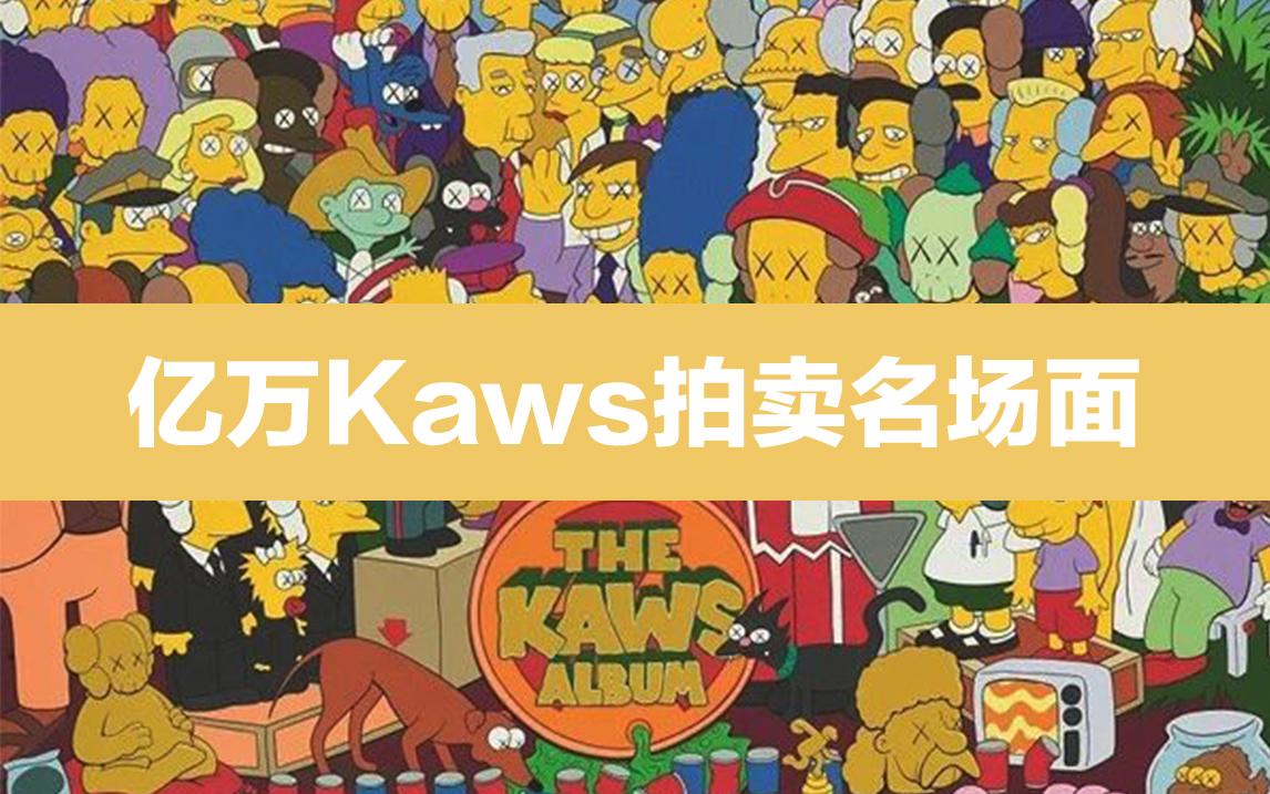 艺术说点啥 1 亿万kaws拍卖名场面 知乎 艺术说点啥 1 亿万kaws拍卖名场面 知乎