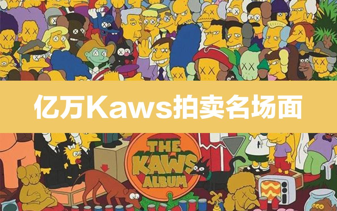 艺术说点啥 1 亿万kaws拍卖名场面 知乎