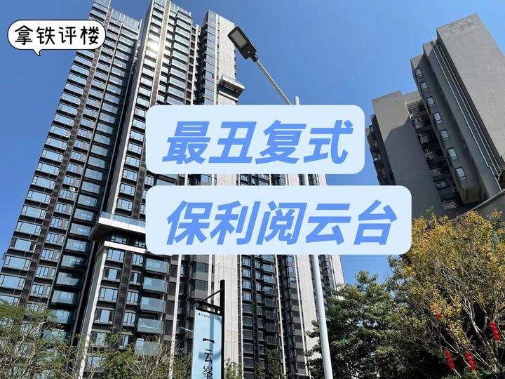拿铁点评:保利最丑复式楼盘 - 知乎