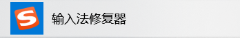 win10打不开输入法