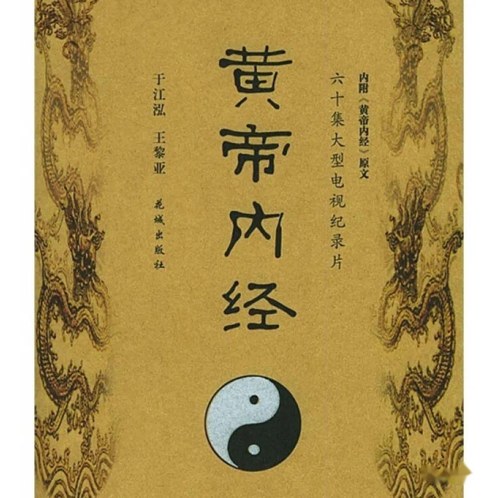 《黄帝内经》全文及译文完整版，值得收藏！ - 知乎