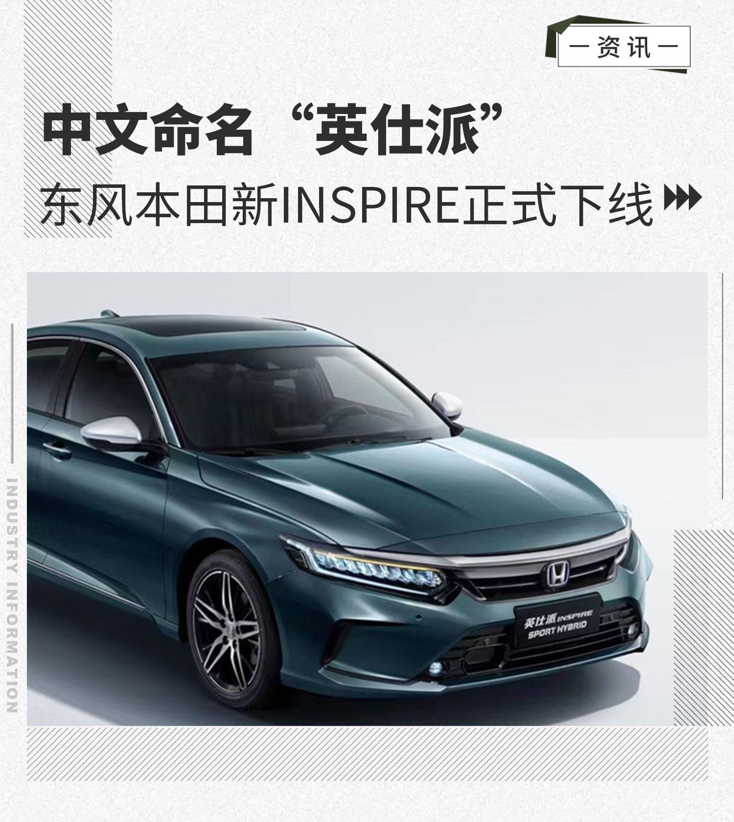 中文命名英仕派东风本田新inspire正式下线