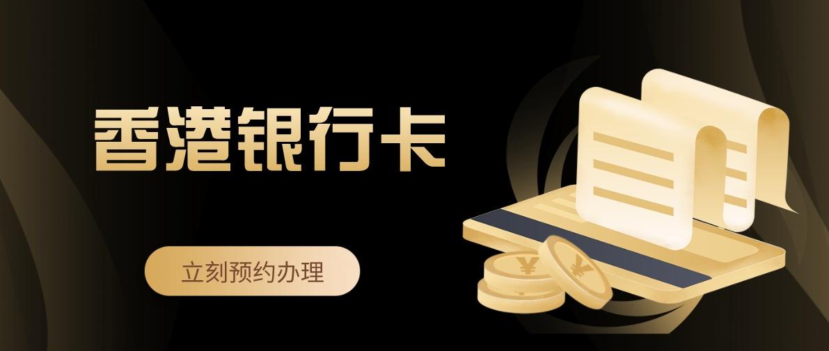 香港銀行卡美股入金最全開啟攻略