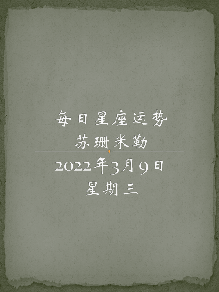 苏珊米勒日运 每日星座运势22年3月9日 知乎 苏珊米勒日运 每日星座运势22年3月9日 知乎