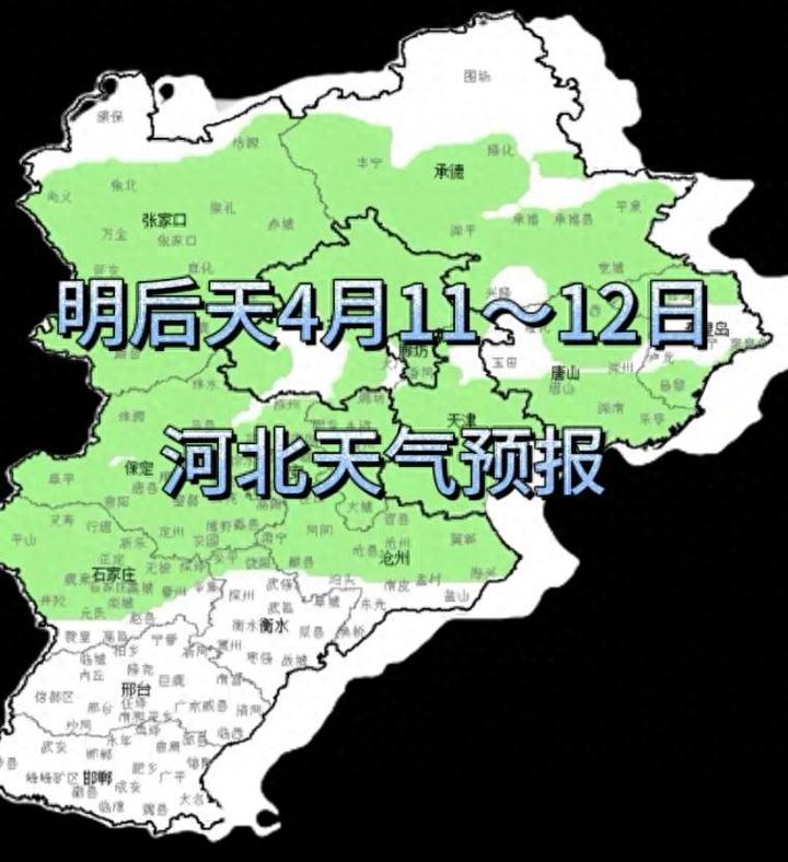 明后天4月1112日河北多地迎春雨多变天气你准备好应对了吗