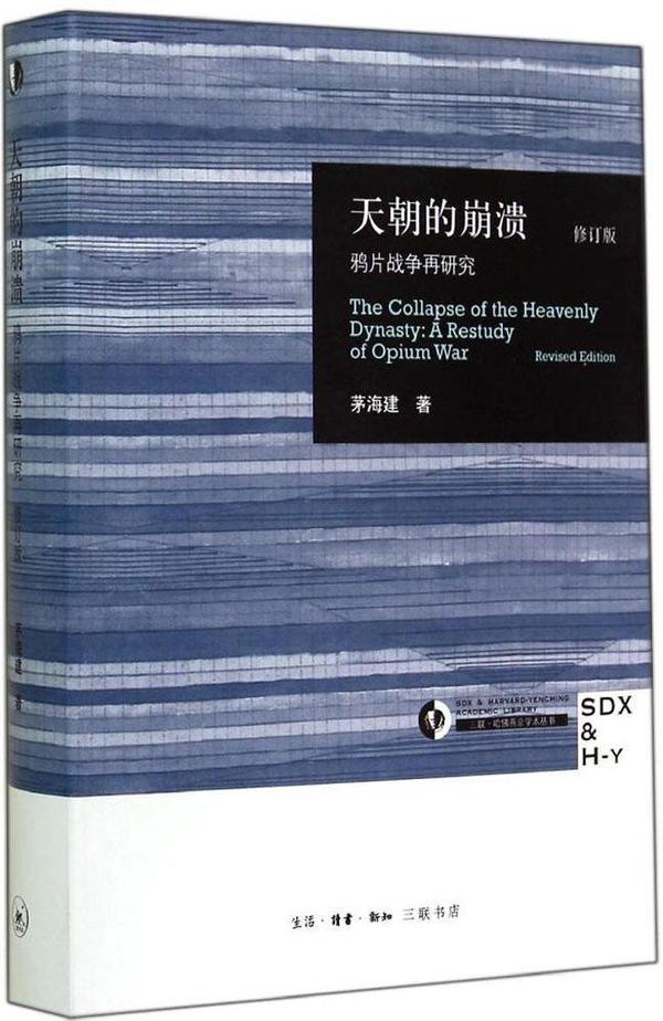 613.读书38~《天朝的崩溃——鸦片战争再研究》 - 知乎