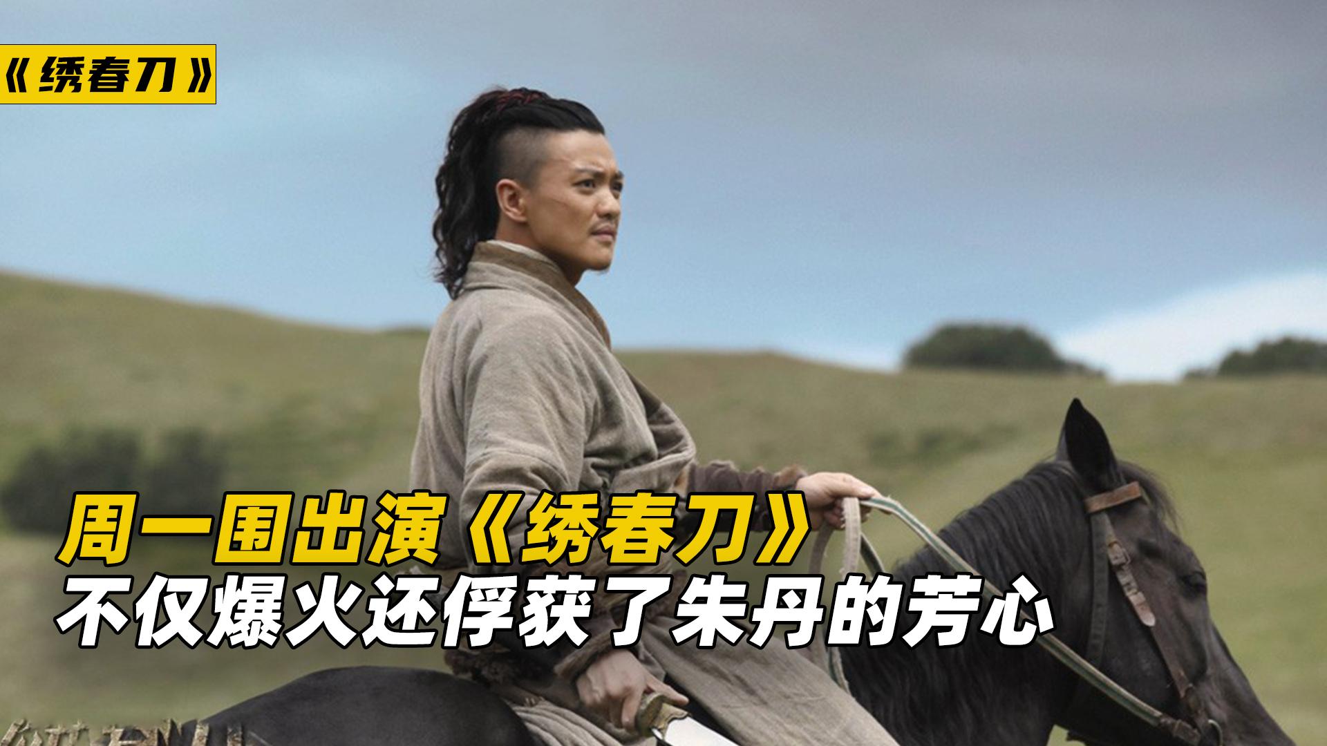 周一围出演绣春刀不仅意外爆火还俘获了朱丹的芳心