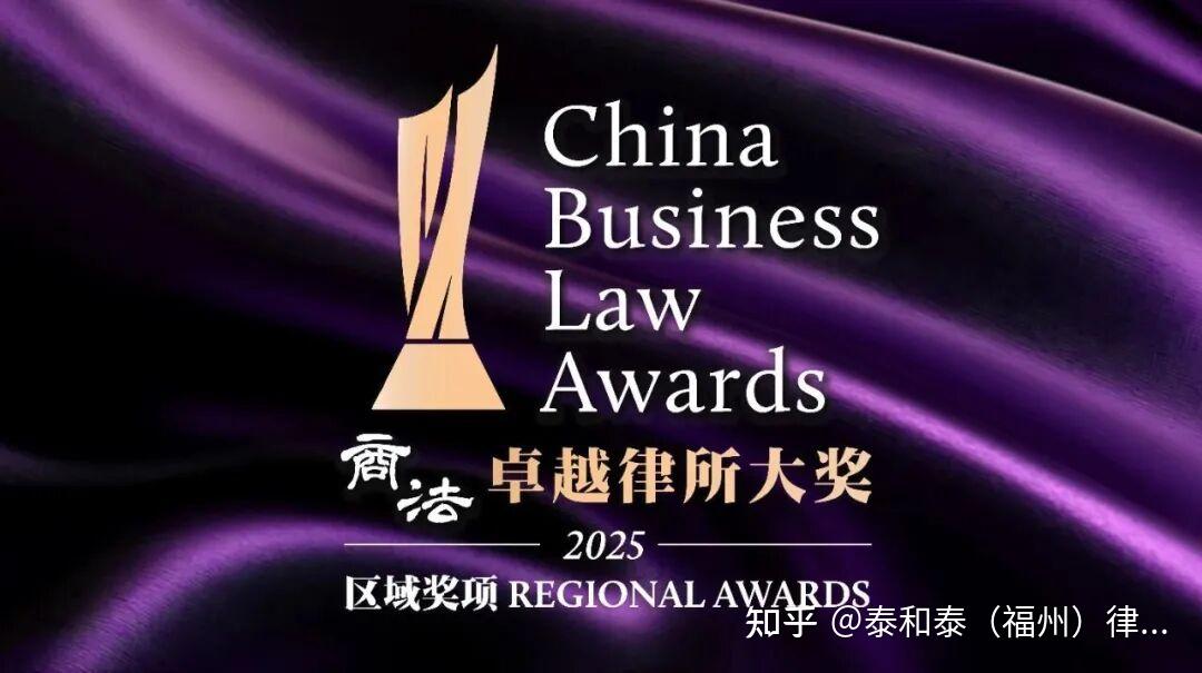 泰和泰荣誉丨我所荣获《商法》2025年度福建区域“卓越综合实力律所”大奖 - 知乎