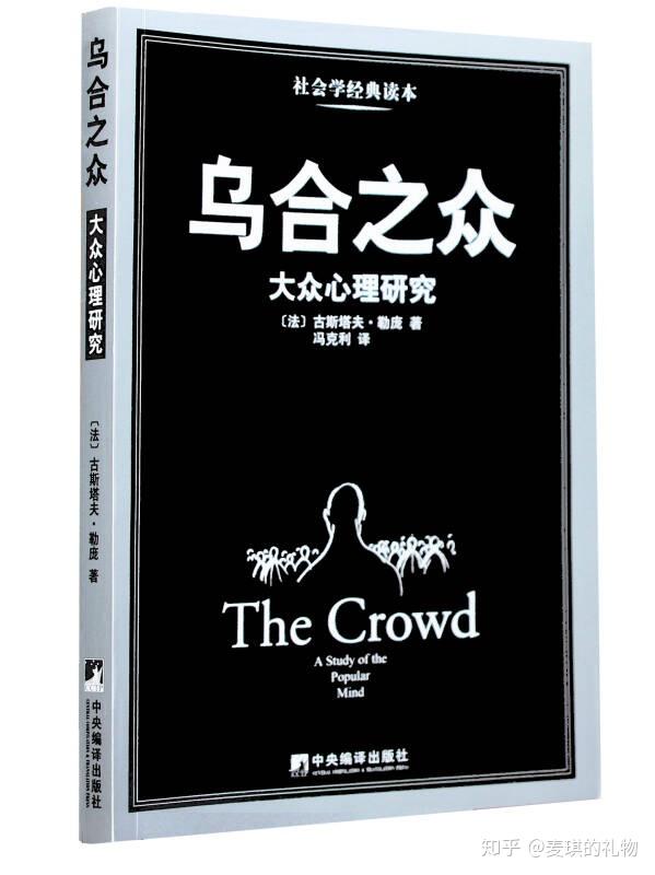 如何利用从众效应-《乌合之众》读书笔记 - 知乎