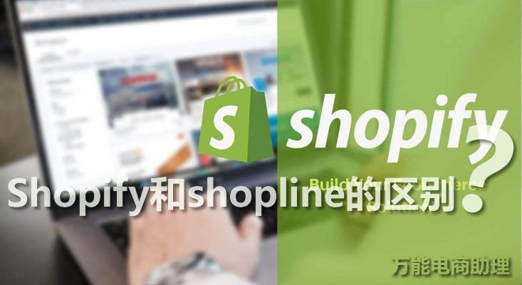 Shopify是独立站还是平台?Shopify和shopline有什么区别?Shopify如何开店?Shopify怎么上传产品?