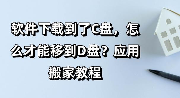 驱动下载到c盘还是d盘好_驱动下载安装在哪个盘 驱动下载到c盘还是

d盘好_驱动下载安装在哪个盘（驱动应该下载到哪个盘） 磁力资讯