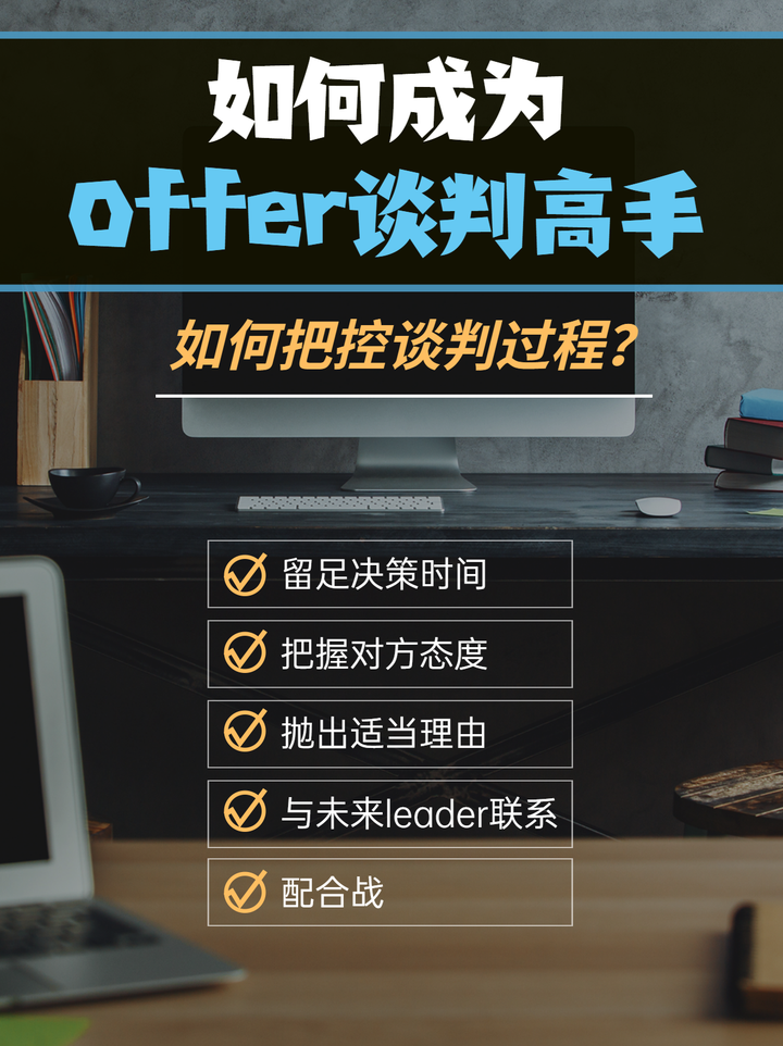 想要薪资待遇好？Offer谈判过程要把控好! - 知乎