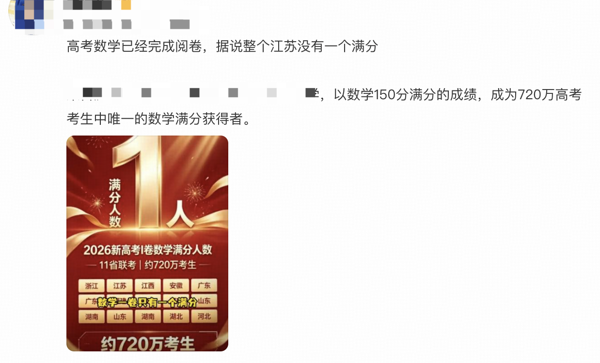 网传 2026 年新高考数学全国 1 卷仅一人满分，是真的吗？数学一卷真的这么难吗？