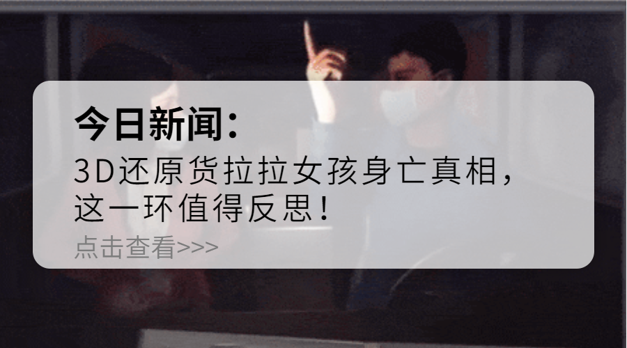 3d还原货拉拉女孩身亡真相这一环值得反思最关键的交通方式该如何改善